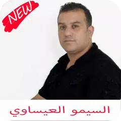 اغاني السيمو العيساوي كامله