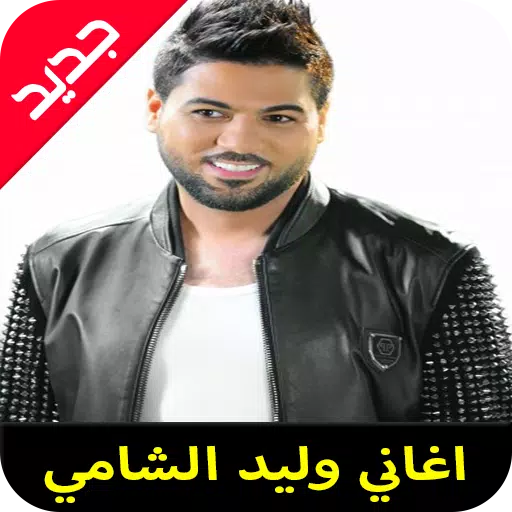 Download do APK de اغاني وليد الشامي mp3 para Android