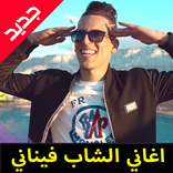 جديد اغاني الشاب فيناني mp3