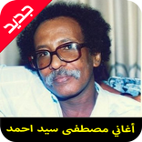 مصطفى سيد أحمد  mp3