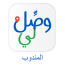 وصل لي المندوب APK