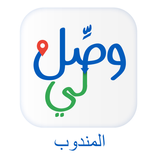 وصل لي المندوب simgesi