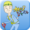おやじシャベル