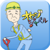 おやじシャベル icono