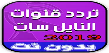 ترددات قنوات النايل سات 2019‎