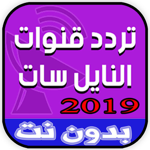 ترددات قنوات النايل سات 2019‎