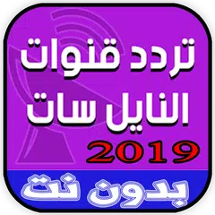 ترددات قنوات النايل سات 2019‎ Icon