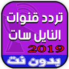 ترددات قنوات النايل سات 2019‎ icône