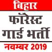 Bihar Police Forest Guardबिहार फॉरेस्ट गार्ड भर्ती
