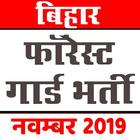 Bihar Police Forest Guardबिहार फॉरेस्ट गार्ड भर्ती иконка