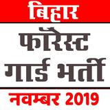 Bihar Police Forest Guardबिहार फॉरेस्ट गार्ड भर्ती иконка