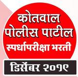 Kotwal  PolicePatil Exam कोतवा icon