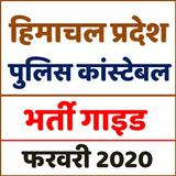 HP Police Constable Examहिमाचल प्रदेश पुलिस भर्ती иконка