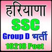 Haryana SSC Group D Exam हरियाणा एसएससी भर्ती