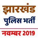 Jharkhand Police Bharti Exam  झारखंड पुलिस भर्ती APK