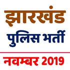 Jharkhand Police Bharti Exam  झारखंड पुलिस भर्ती أيقونة