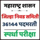 Jilha Nivad Samiti Bharti जिल्हा निवड समिती भरती APK
