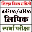 Jilha Nivad Samiti Lipik कनिष्ठ/वरिष्ठ लिपिक भरती APK