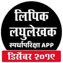 Lipik Tanklekhak Exam Marathi लिपिक टंकलेखक भरती APK