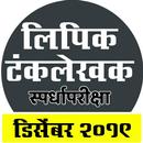 Lipik Tanklekhak Exam (लिपिक टंकलेखक) APK