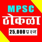 آیکون‌ MPSC Exam Thokla