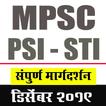 MPSC PSI STI Exam