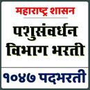 Maha AHD Bharti Exam पशुसंवर्धन विभाग भरती APK