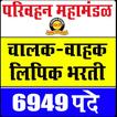 MahaST MSRTC Bharti (परिवहन महामंडळ भरती)