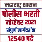 Maharashtra Police Bharti Exam simgesi