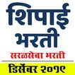 Shipai Bharti Exam Guide (शिपा