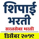 Shipai Bharti Exam Guide (शिपाई पदभरती) APK