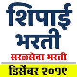Shipai Bharti Exam Guide (शिपा icon