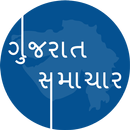 Gujarat Samachar - ગુજરાતી સમાચાર APK