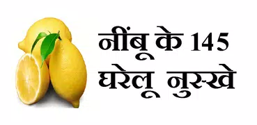 Nimbu ke 145 gharelu nuskhe