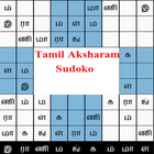 Tamil Aksharam Sudoku أيقونة