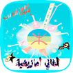 أغاني أمازيغية  بدون انترنت