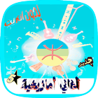 أغاني أمازيغية  بدون انترنت icon
