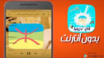 أغاني أمازيغية  بدون انترنت poster