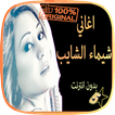أغاني شيماء الشايب  chayma chayeb mp3