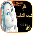 أغاني شيماء الشايب icon