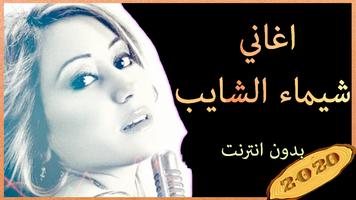 أغاني شيماء الشايب poster