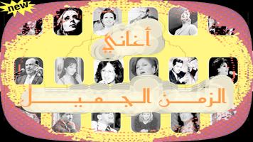 أغاني الزمن الجميل poster