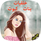 صور بنات جيرلي كيوت   girly_m Zeichen