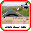 تعليم السياقة بالمغرب - ‎ Code de la Route aplikacja