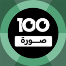 100 Pics Game | لعبة ١٠٠ صورة APK