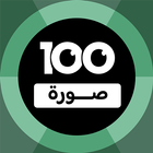 ikon 100 Pics Game | لعبة ١٠٠ صورة