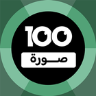 100 Pics Game | لعبة ١٠٠ صورة أيقونة