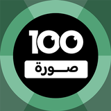 100 Pics Game | لعبة ١٠٠ صورة