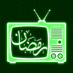تلفاز رمضان 2022
