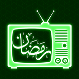 تلفاز رمضان 2022 icono